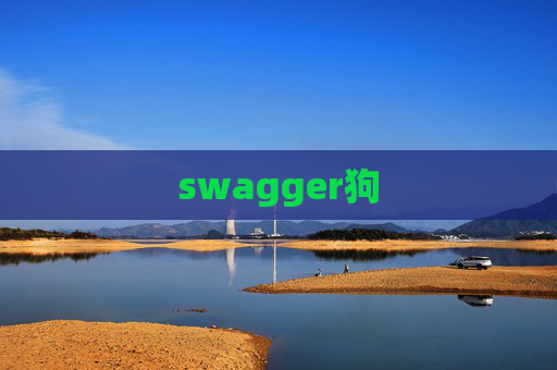 swagger狗