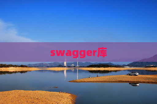 swagger库
